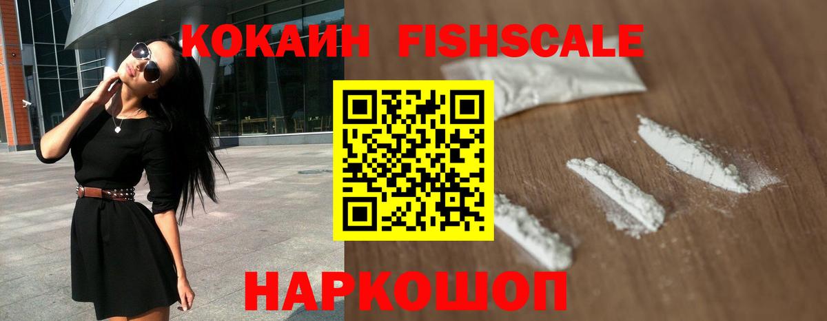 КОКАИН FishScale Нефтеюганск